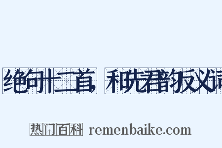 绝句十二首，和先君韵反义词是什么意思的图片